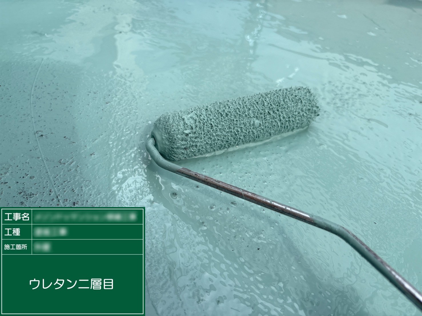 ⑨ウレタン２層目